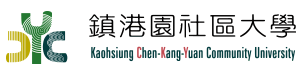 高雄鎮港園社區大學