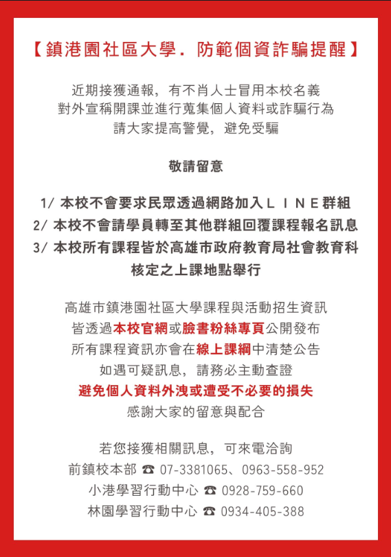 鎮港園社大防詐騙提醒 主視覺